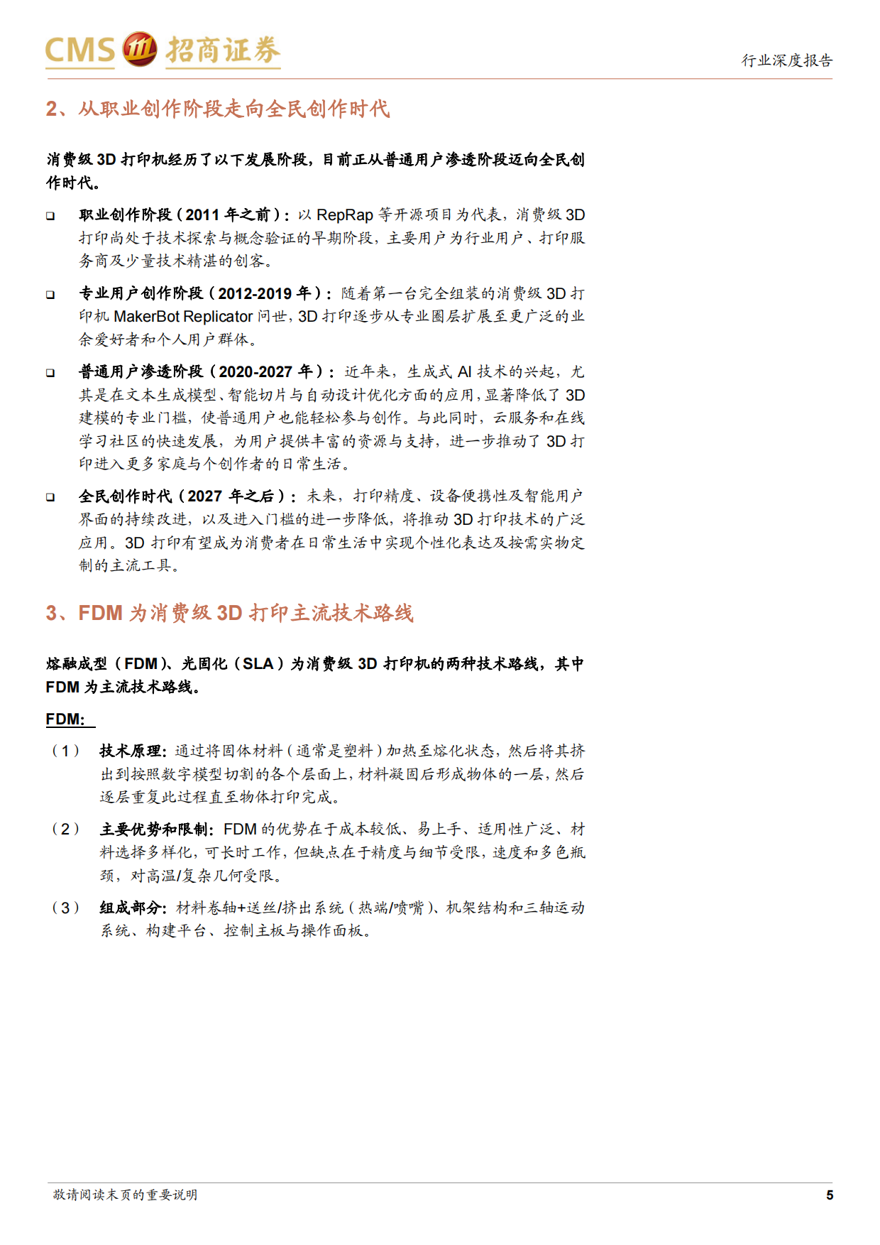 2026消费级3D打印行业报告：消费级3D打印迈向全民创作时代，关注产业链相关机会-招商证券.pdf_第5页