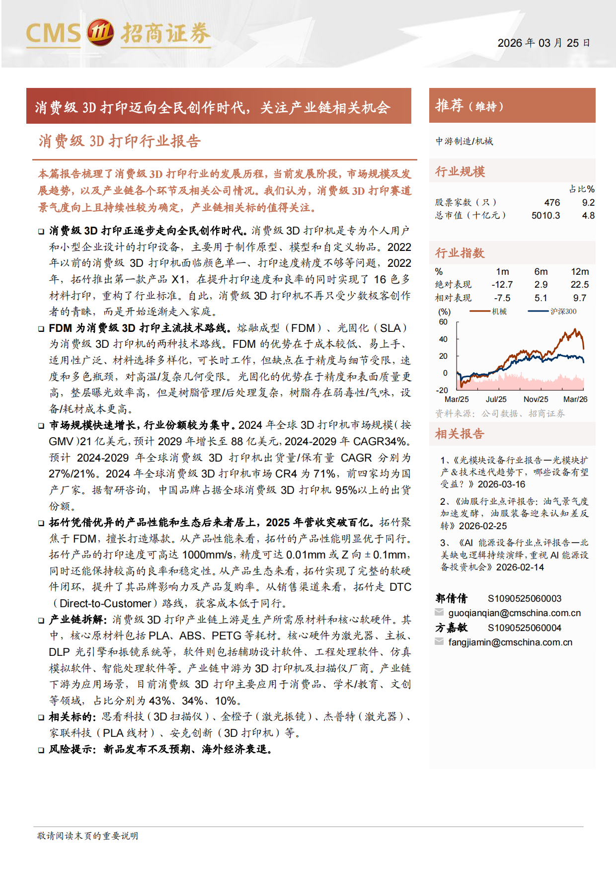 2026消费级3D打印行业报告：消费级3D打印迈向全民创作时代，关注产业链相关机会-招商证券.pdf