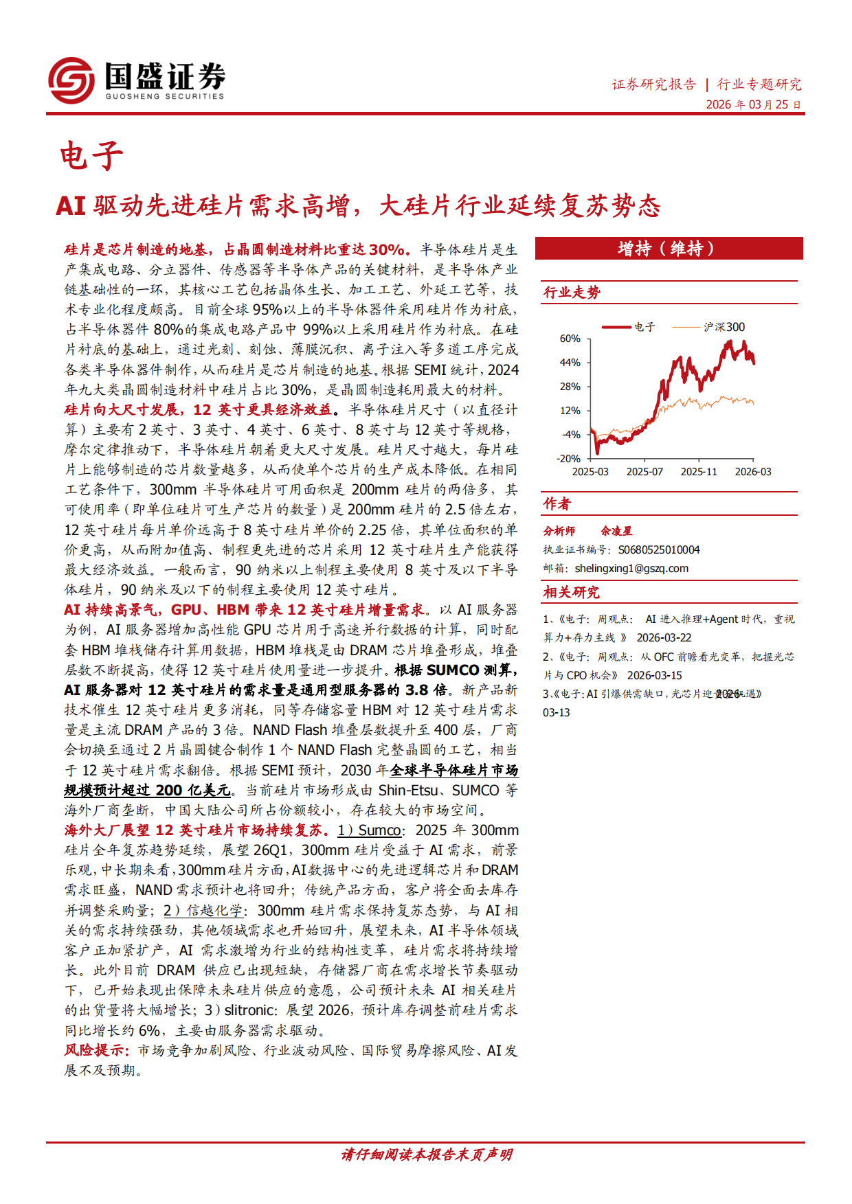 2026AI驱动先进硅片需求高增，大硅片行业延续复苏势态-国盛证券.pdf_第1页