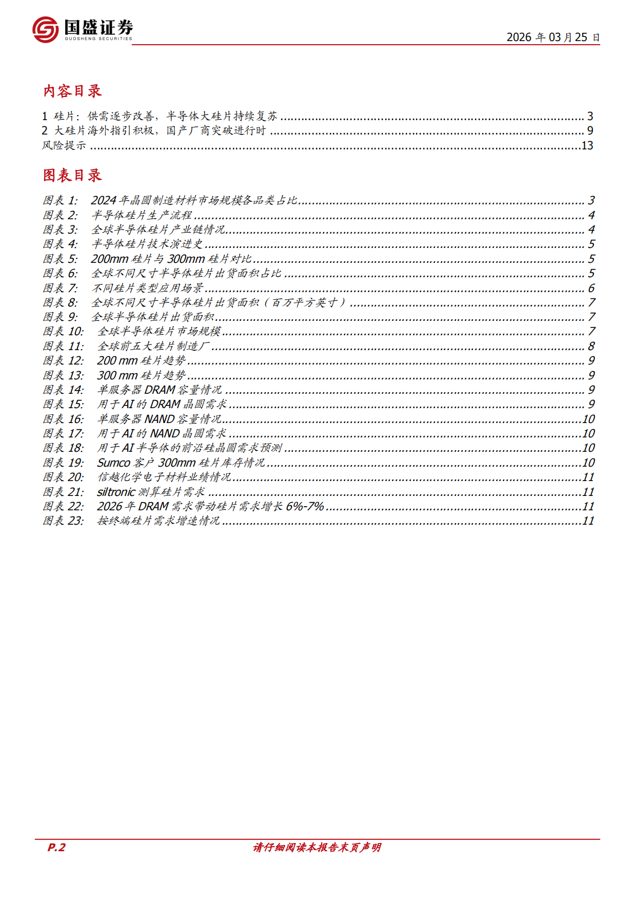 2026AI驱动先进硅片需求高增，大硅片行业延续复苏势态-国盛证券.pdf_第2页