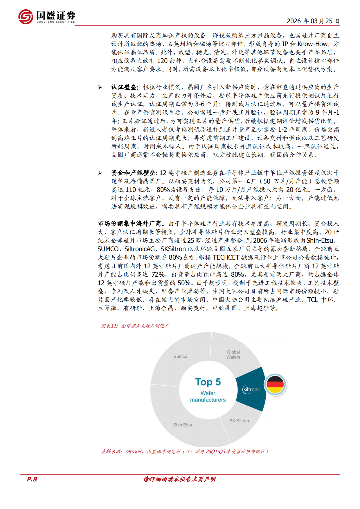 2026AI驱动先进硅片需求高增，大硅片行业延续复苏势态-国盛证券.pdf_第8页