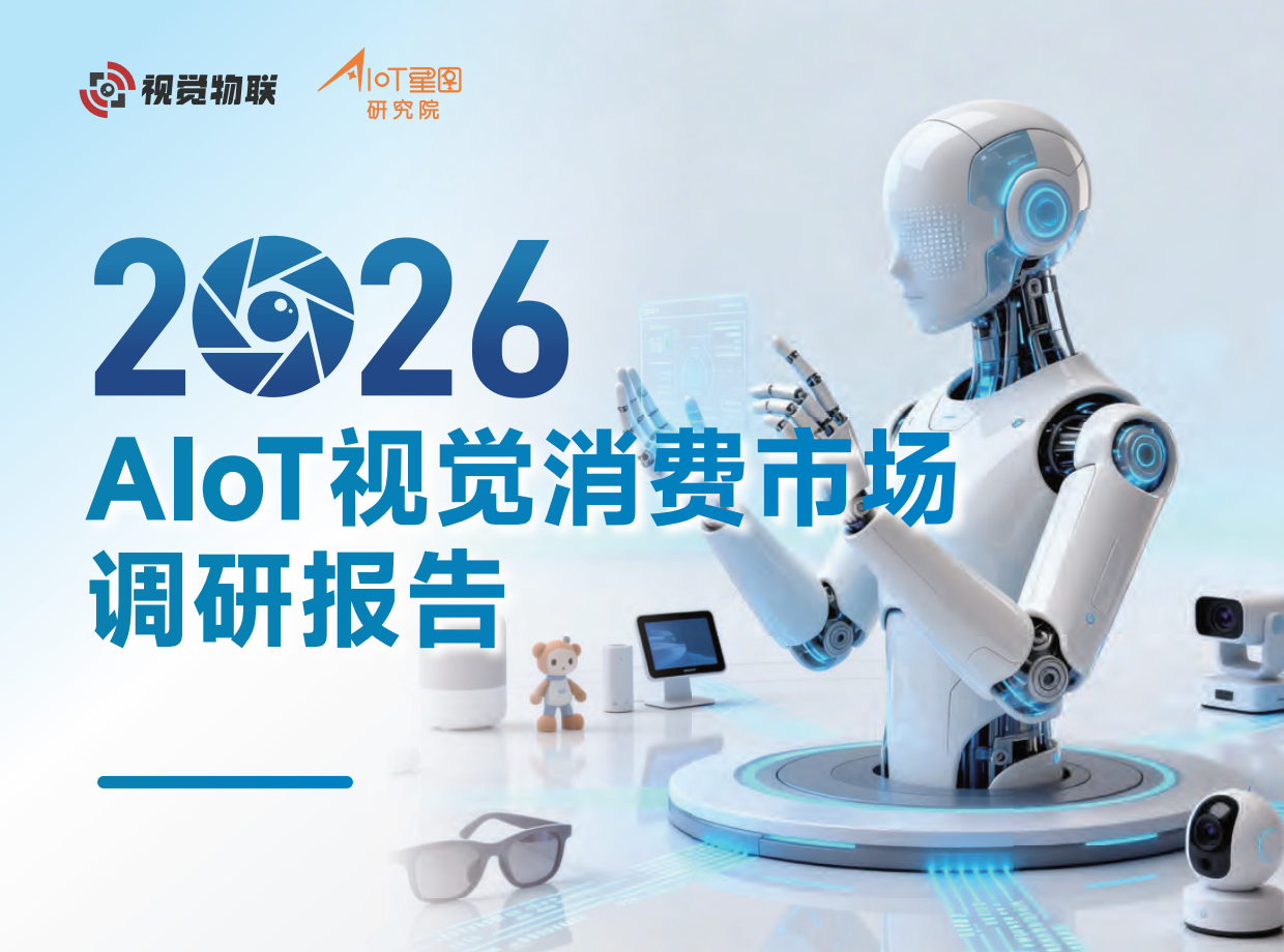 2026AIoT视觉消费市场调研报告-AIoT星图研究院.pdf_第1页