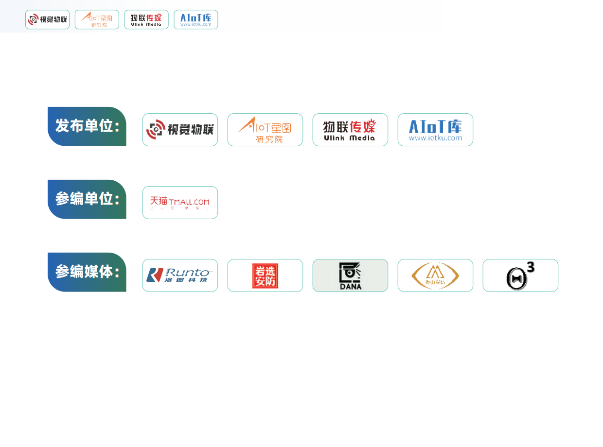 2026AIoT视觉消费市场调研报告-AIoT星图研究院.pdf_第2页