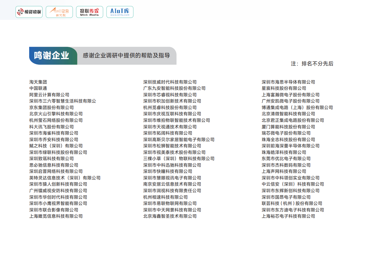 2026AIoT视觉消费市场调研报告-AIoT星图研究院.pdf_第3页