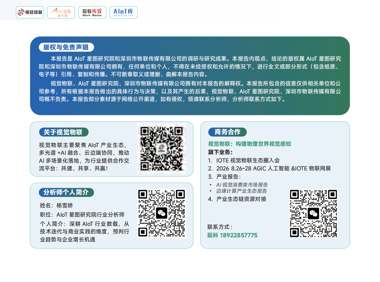 2026AIoT视觉消费市场调研报告-AIoT星图研究院.pdf_第4页