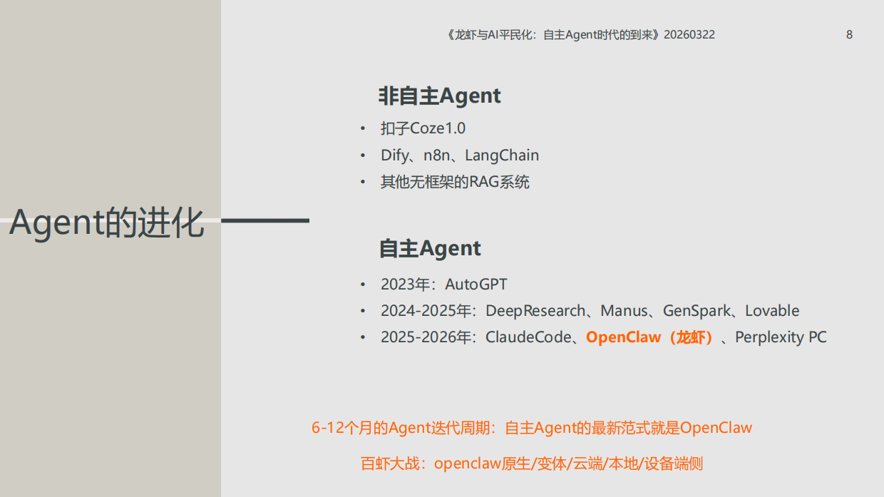 2026龙虾：第三次AI平民化—自主Agent时代到来-北京大学.pdf_第8页