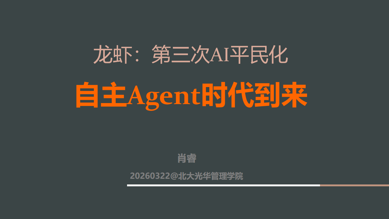 2026龙虾：第三次AI平民化—自主Agent时代到来-北京大学.pdf