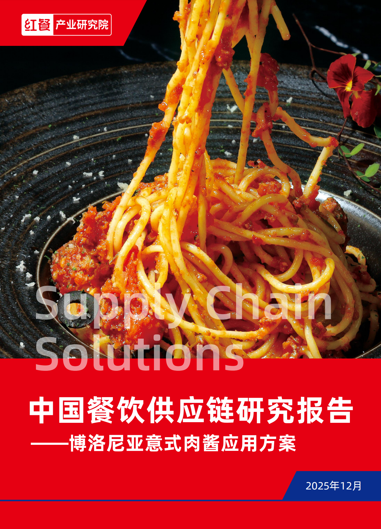 2025中国餐饮供应链研究报告——博洛尼亚意式肉酱应用方案-红餐产业研究院.pdf