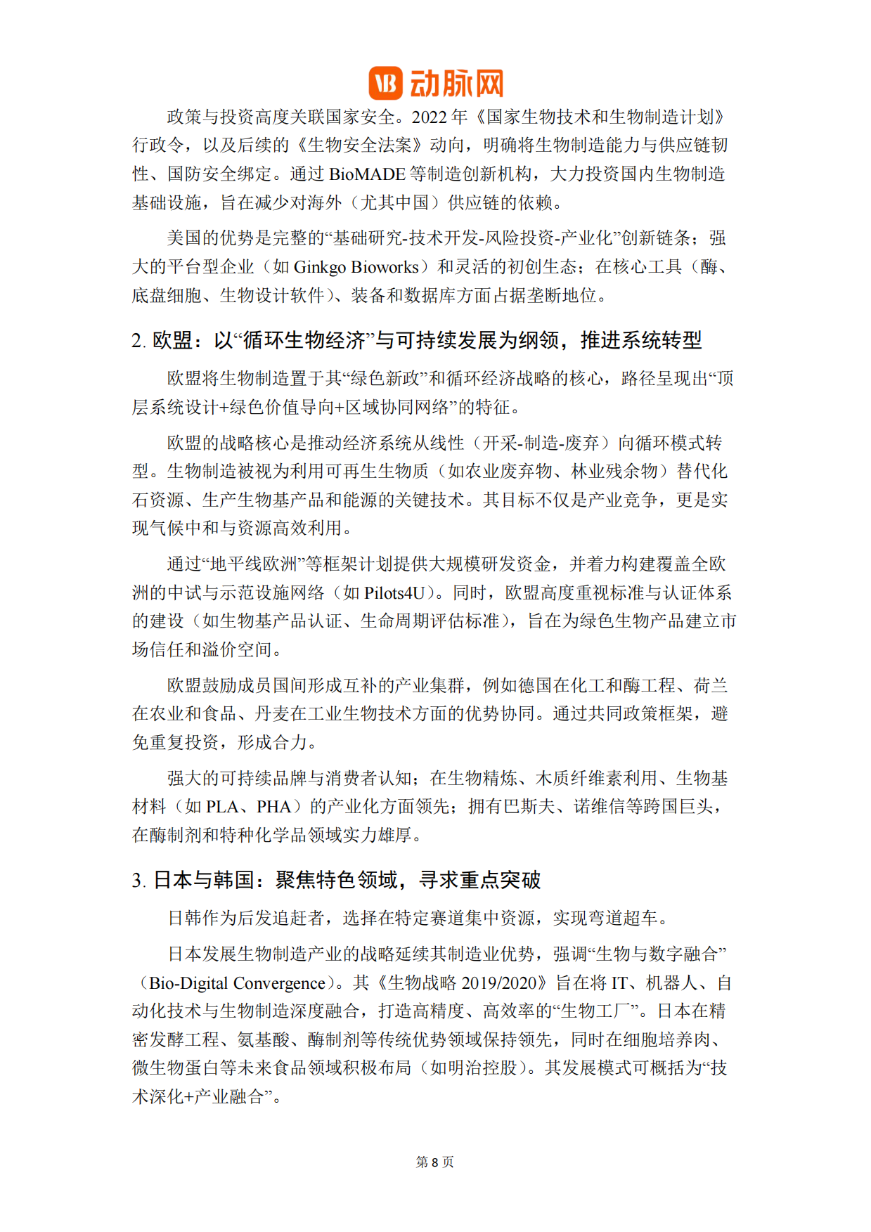 2026生物制造关键装备与工艺革新白皮书-动脉网.pdf_第10页