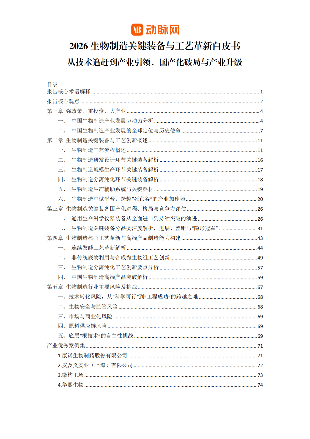 2026生物制造关键装备与工艺革新白皮书-动脉网.pdf_第2页