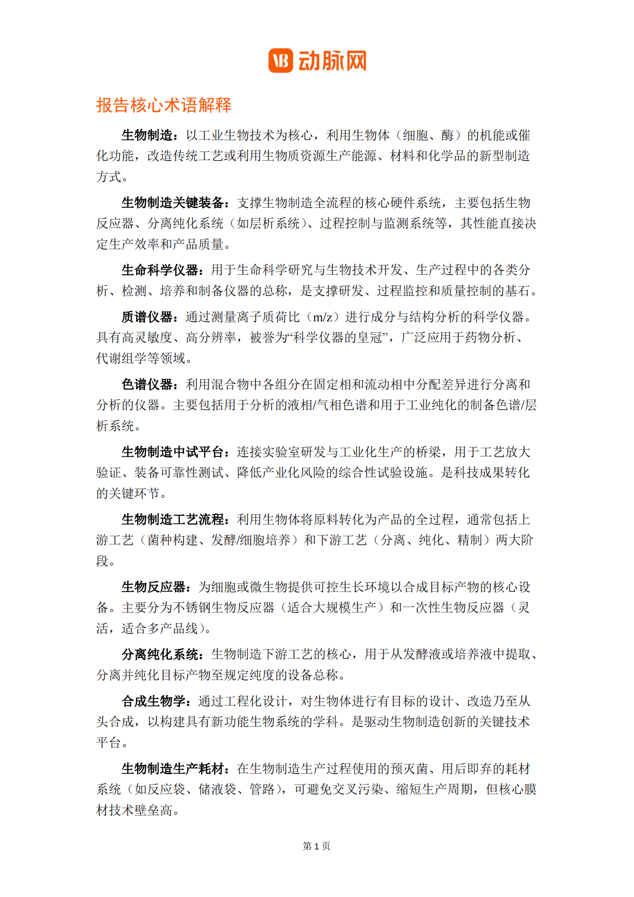 2026生物制造关键装备与工艺革新白皮书-动脉网.pdf_第3页