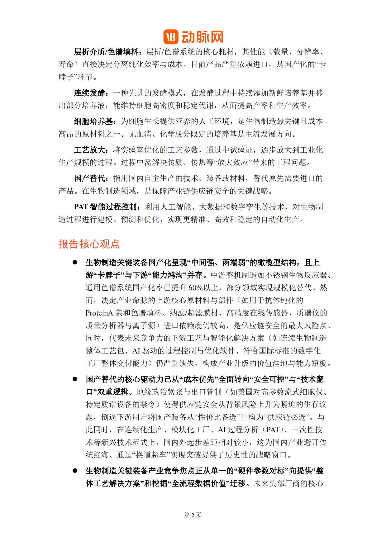 2026生物制造关键装备与工艺革新白皮书-动脉网.pdf_第4页