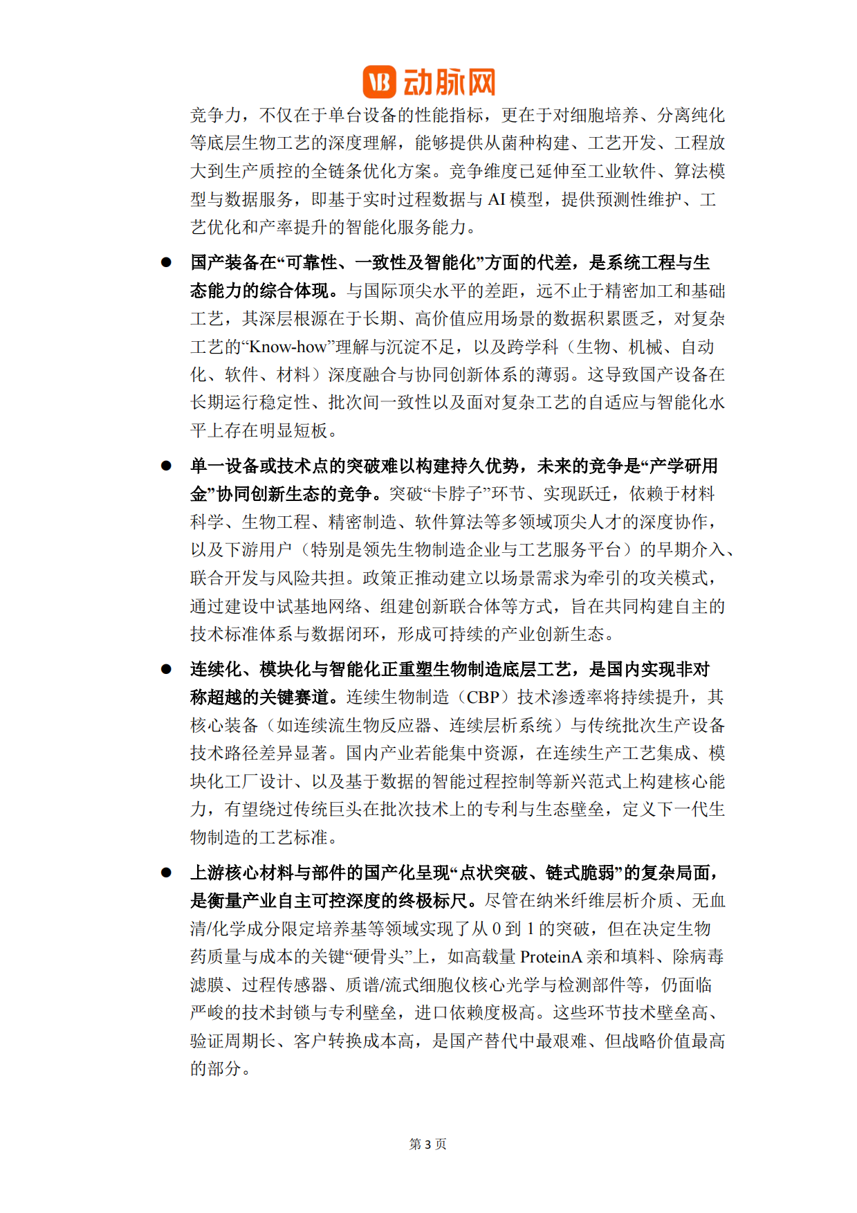 2026生物制造关键装备与工艺革新白皮书-动脉网.pdf_第5页