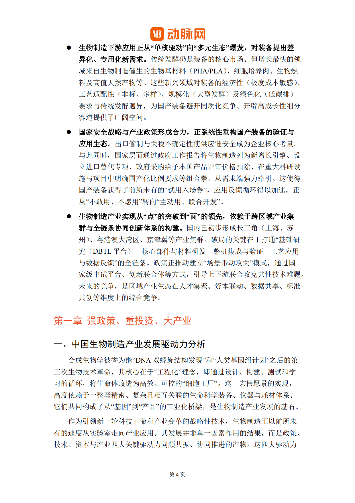 2026生物制造关键装备与工艺革新白皮书-动脉网.pdf_第6页