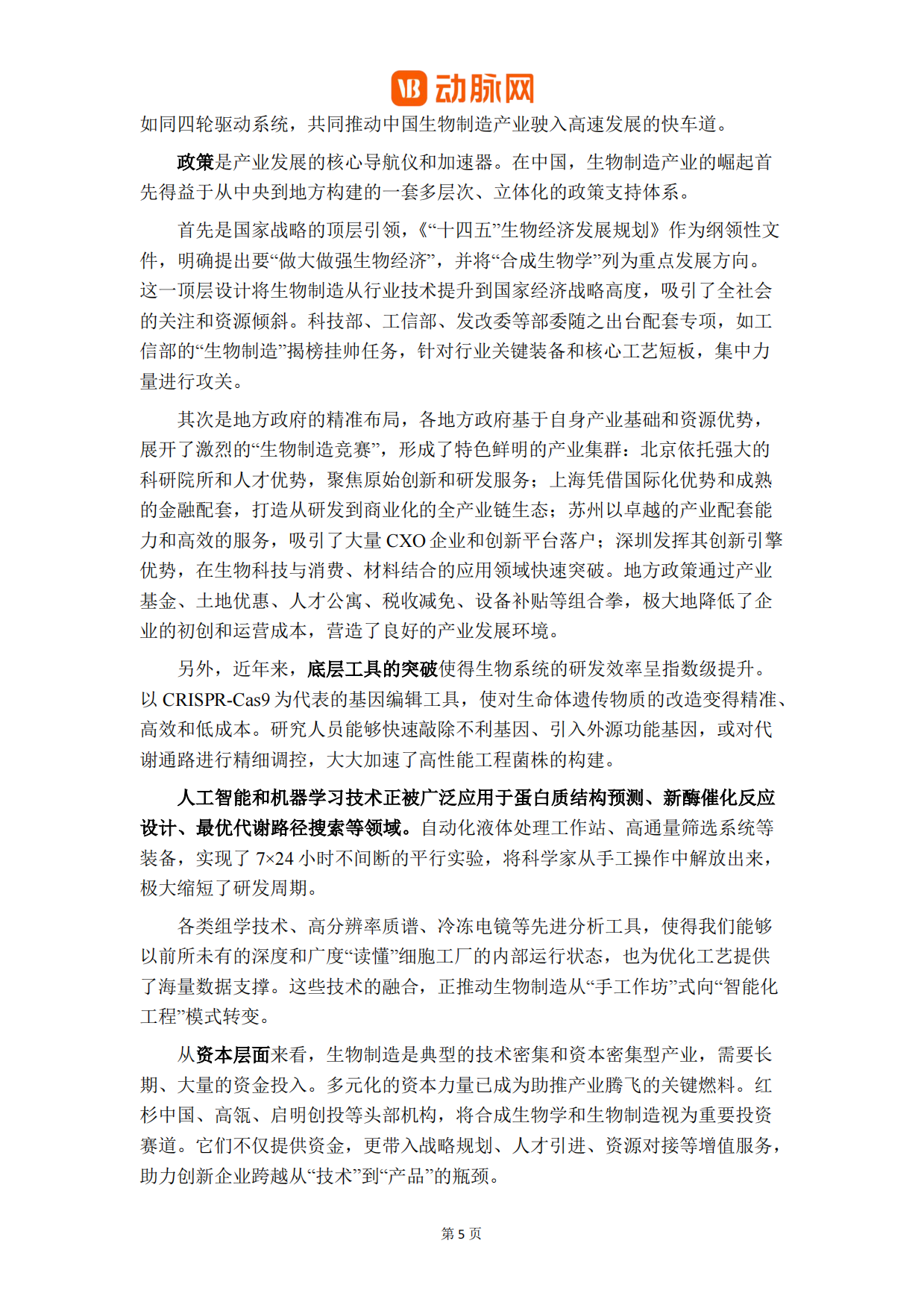 2026生物制造关键装备与工艺革新白皮书-动脉网.pdf_第7页