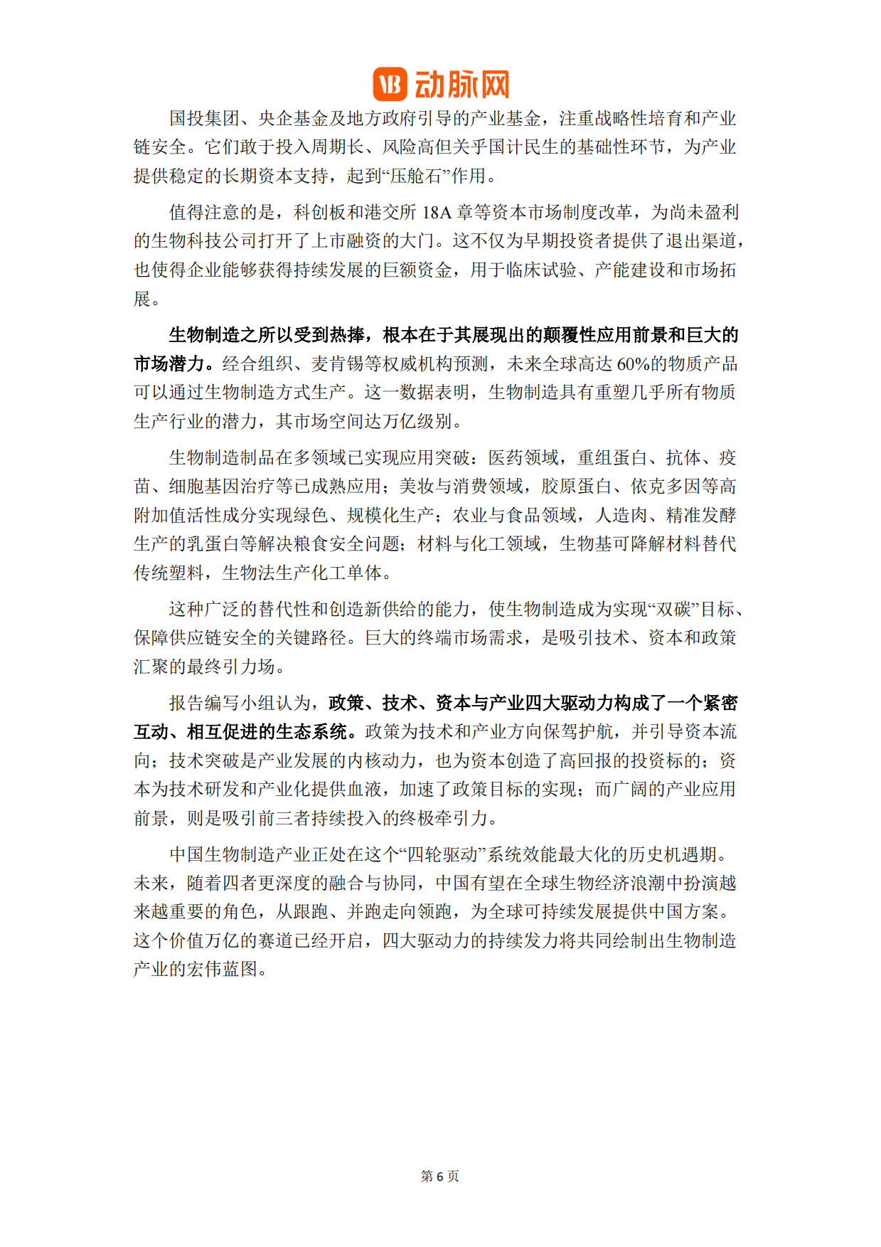 2026生物制造关键装备与工艺革新白皮书-动脉网.pdf_第8页