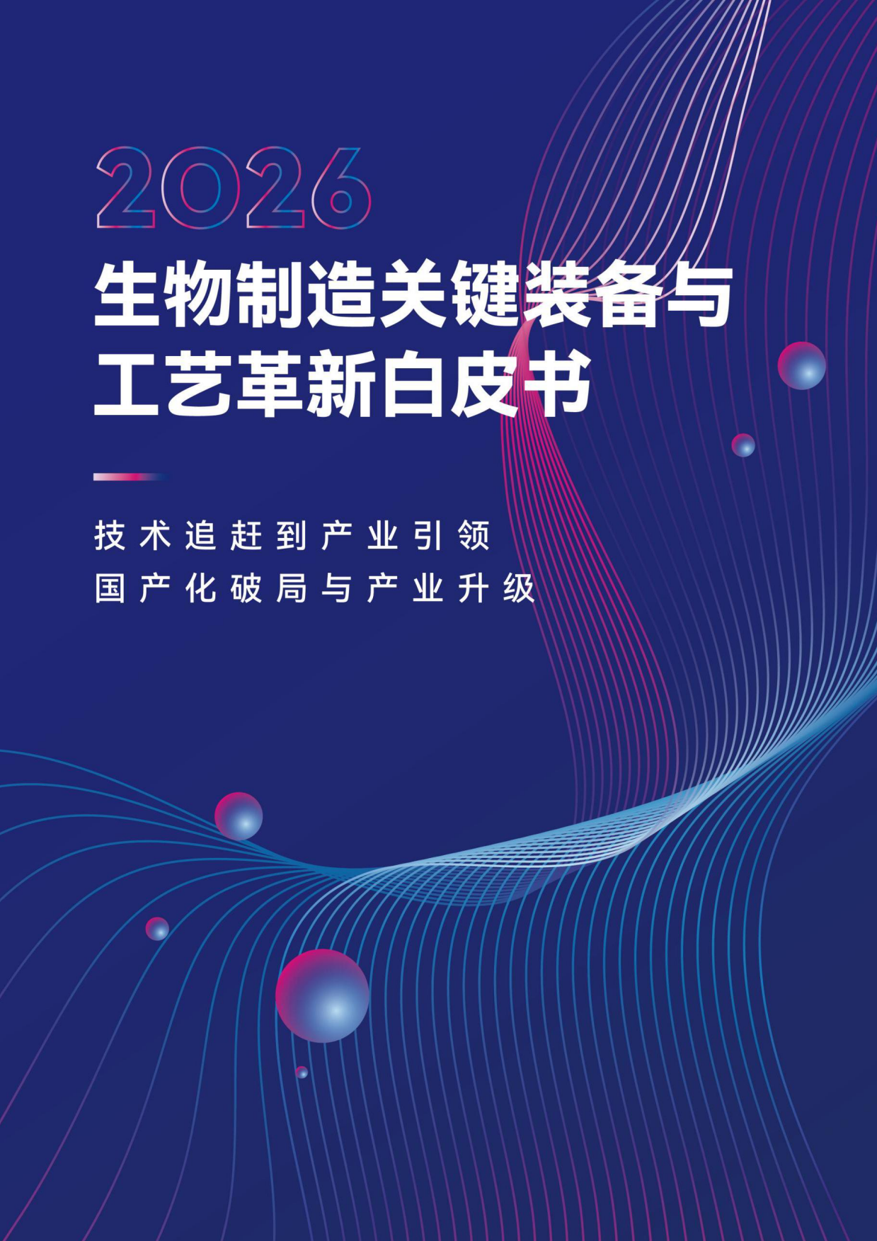 2026生物制造关键装备与工艺革新白皮书-动脉网.pdf