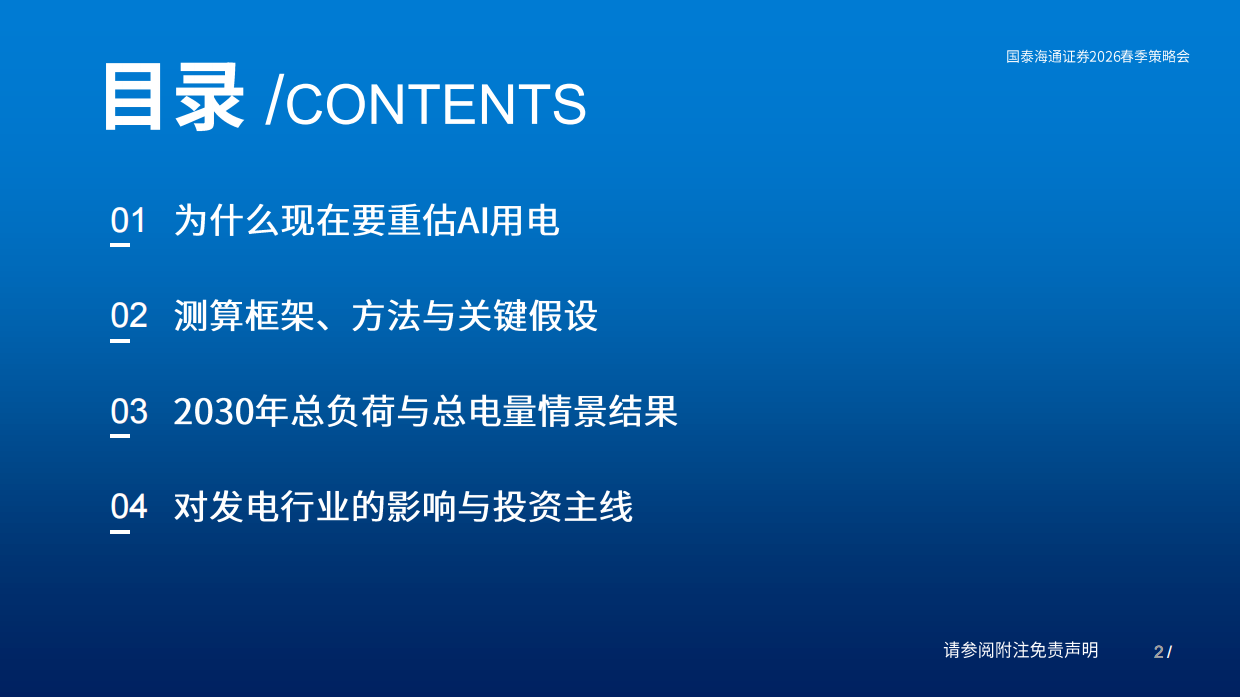 2026AI对用电的影响-国泰海通证券.pdf_第2页
