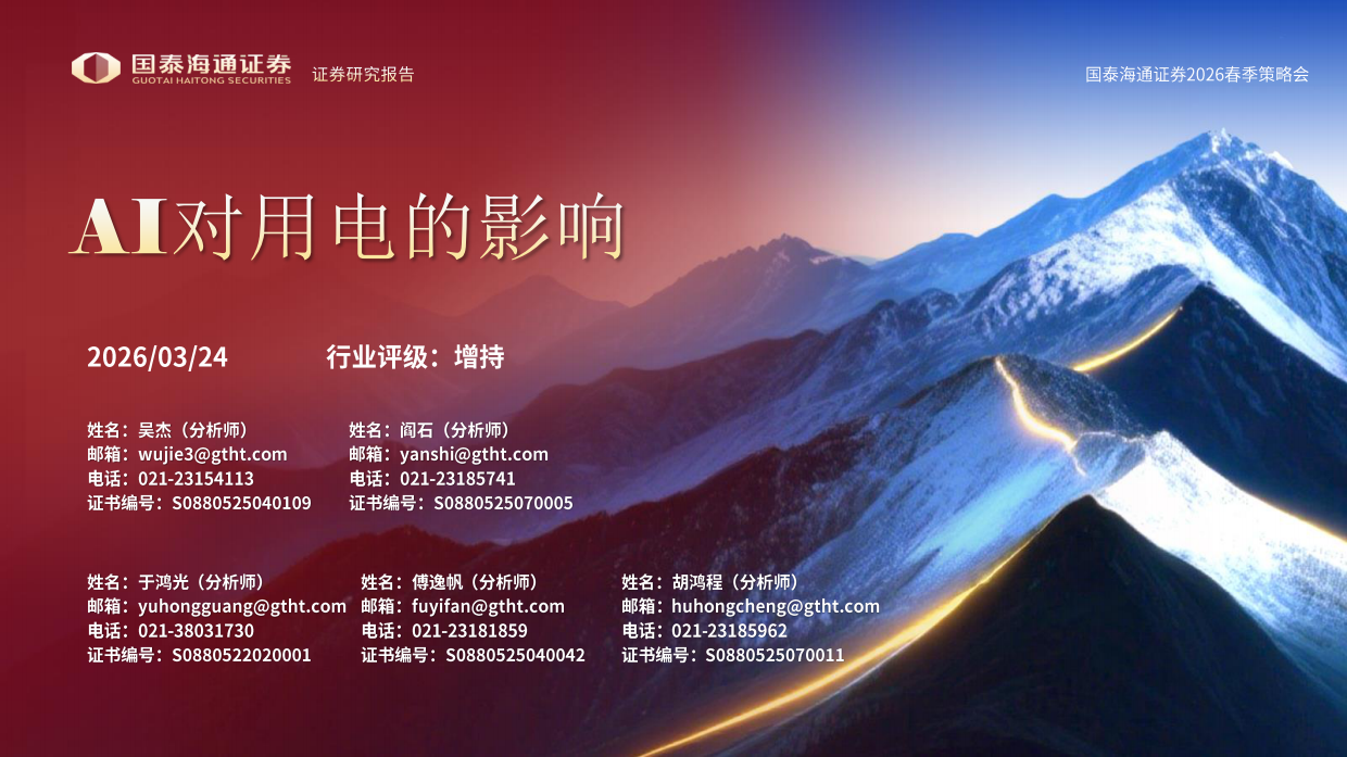 2026AI对用电的影响-国泰海通证券.pdf