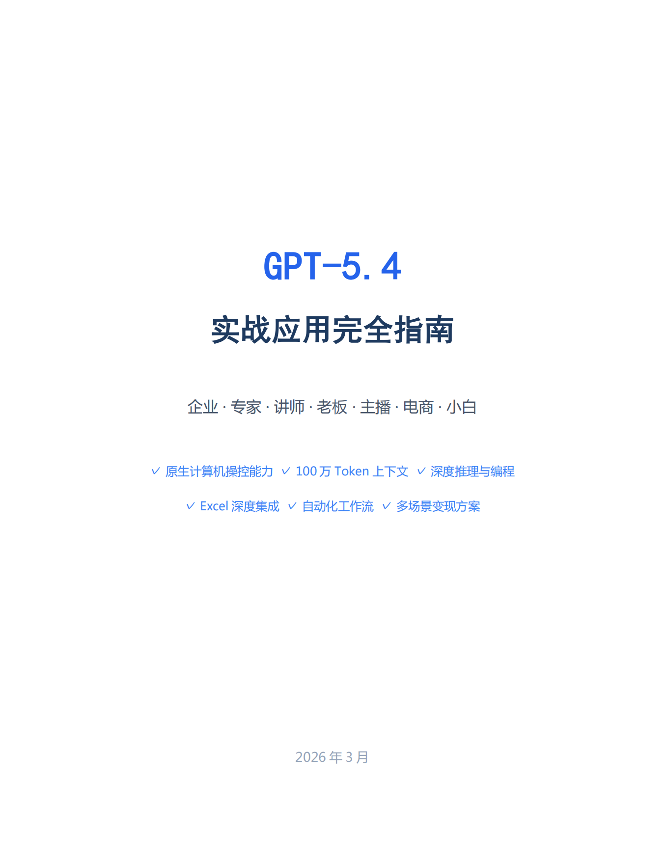 2026年GPT-5.4实战应用完全指南报告.pdf_第1页