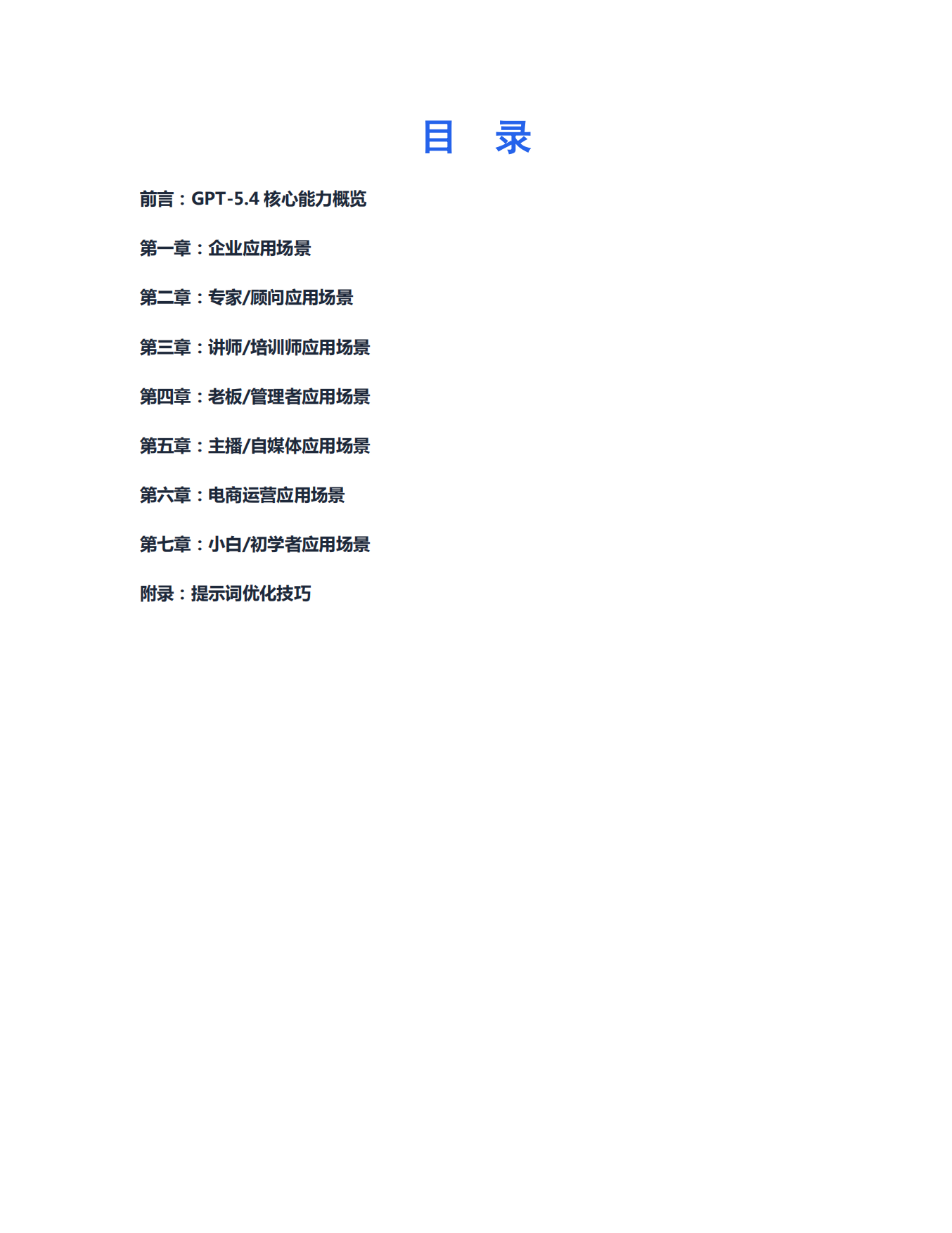 2026年GPT-5.4实战应用完全指南报告.pdf_第2页