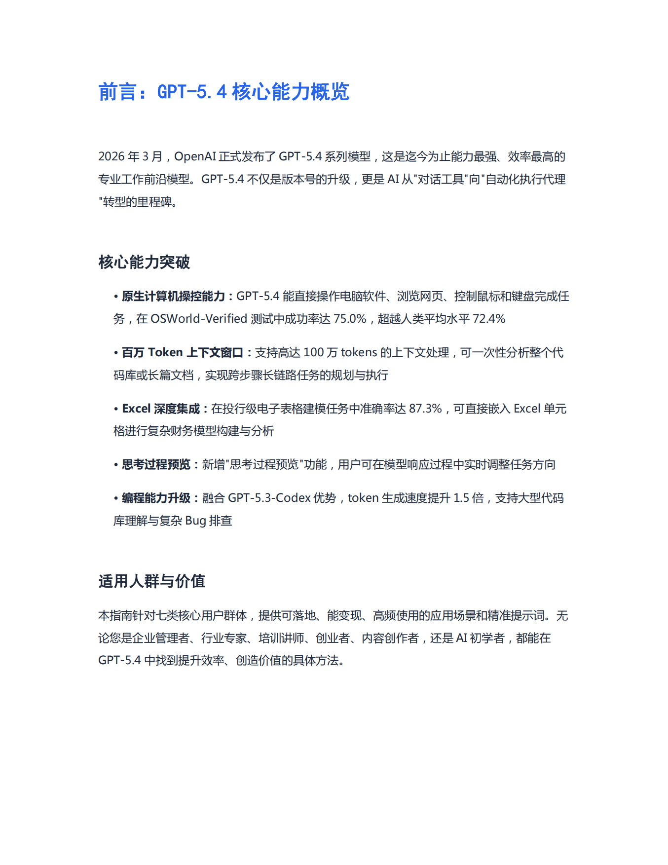 2026年GPT-5.4实战应用完全指南报告.pdf_第3页