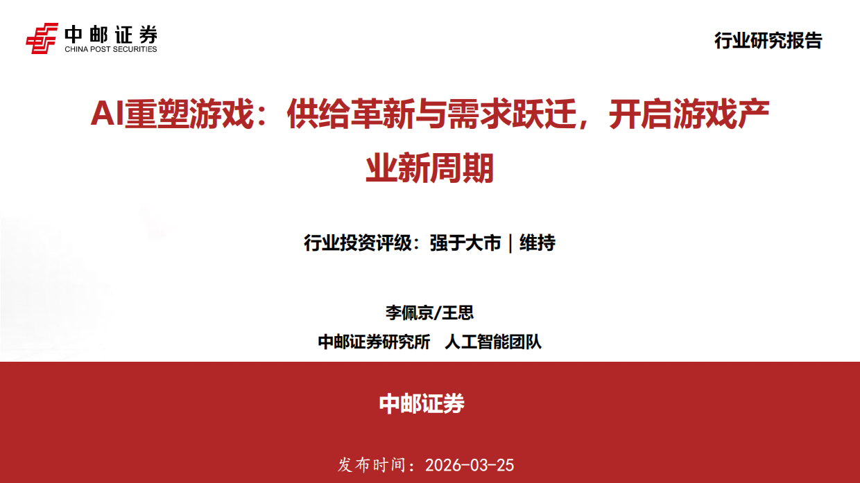 2026AI重塑游戏：供给革新与需求跃迁，开启游戏产业新周期-中邮证券.pdf_第1页