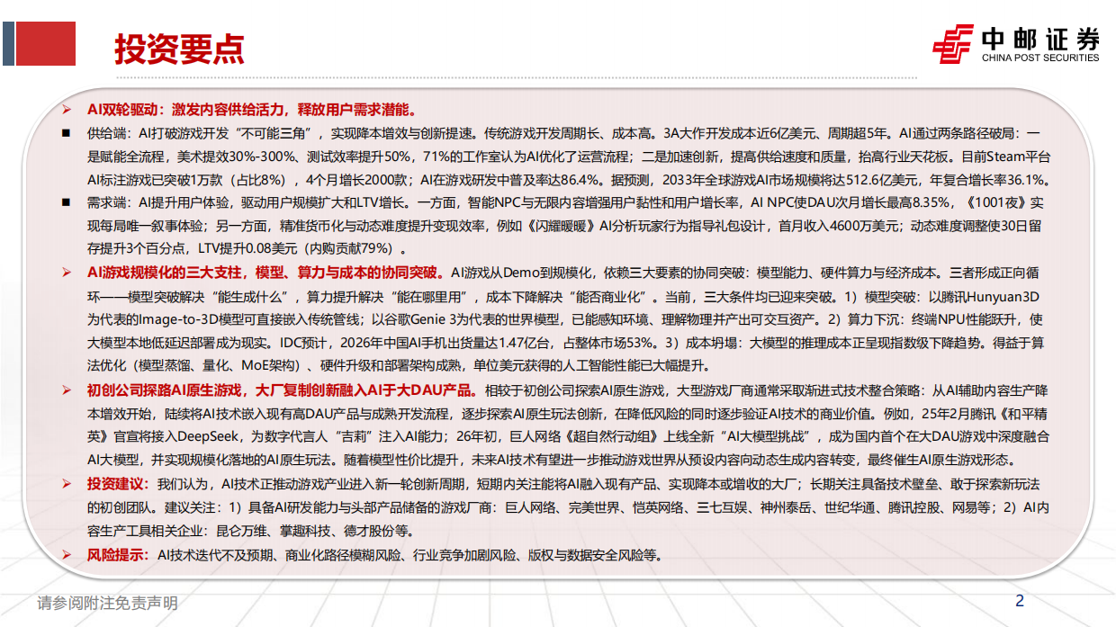 2026AI重塑游戏：供给革新与需求跃迁，开启游戏产业新周期-中邮证券.pdf_第2页