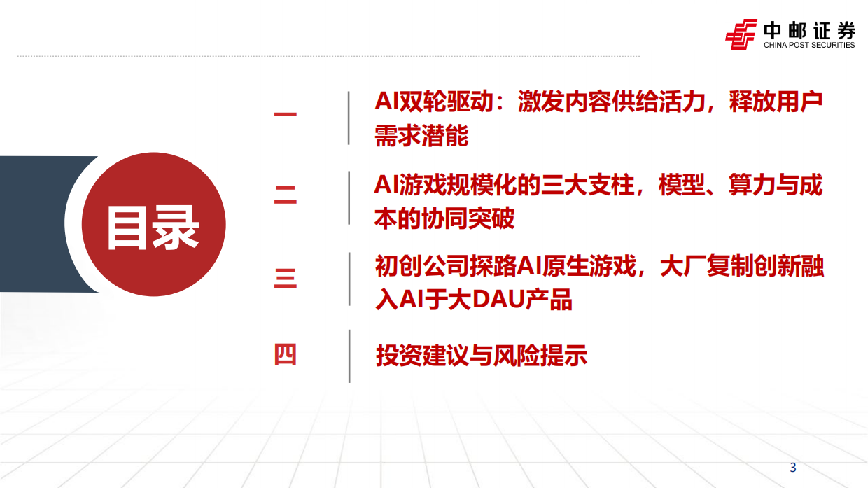2026AI重塑游戏：供给革新与需求跃迁，开启游戏产业新周期-中邮证券.pdf_第3页