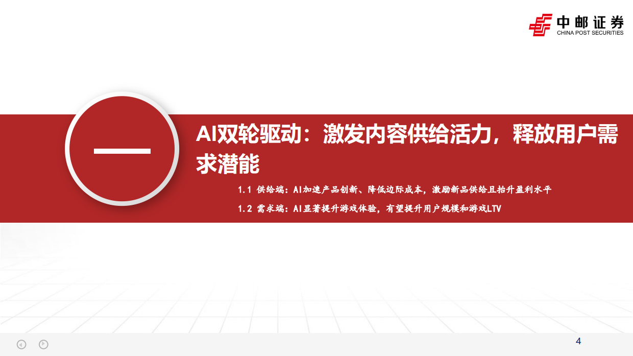 2026AI重塑游戏：供给革新与需求跃迁，开启游戏产业新周期-中邮证券.pdf_第4页