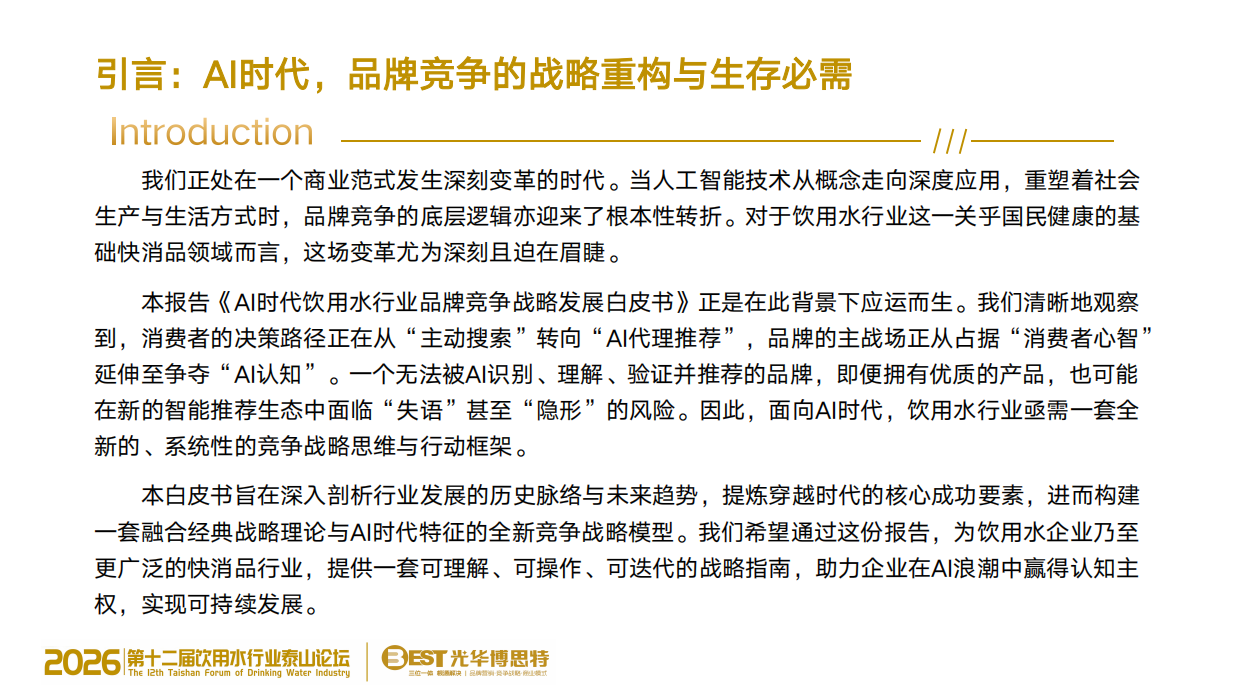 2026年AI时代-饮用水行业品牌竞争战略白皮书.pdf_第2页