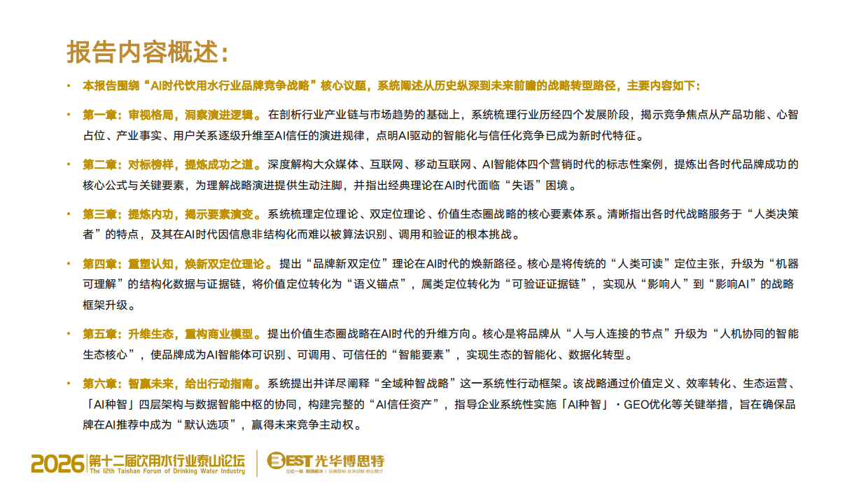 2026年AI时代-饮用水行业品牌竞争战略白皮书.pdf_第3页