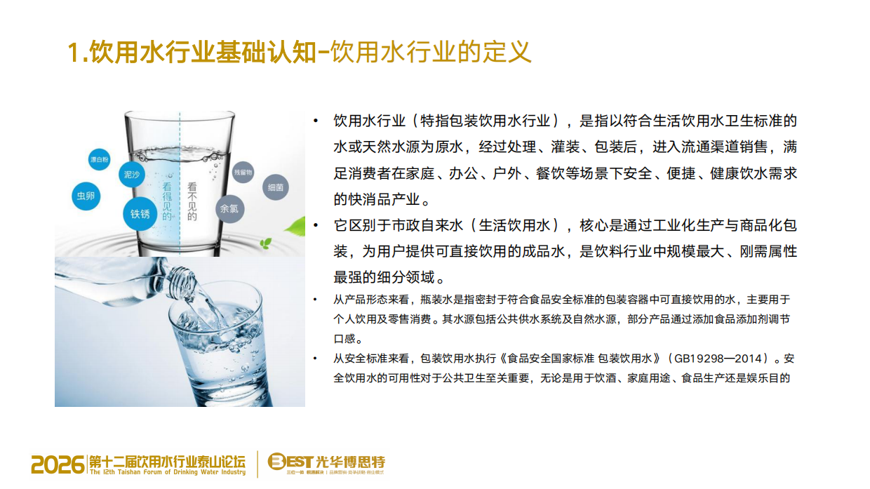 2026年AI时代-饮用水行业品牌竞争战略白皮书.pdf_第6页