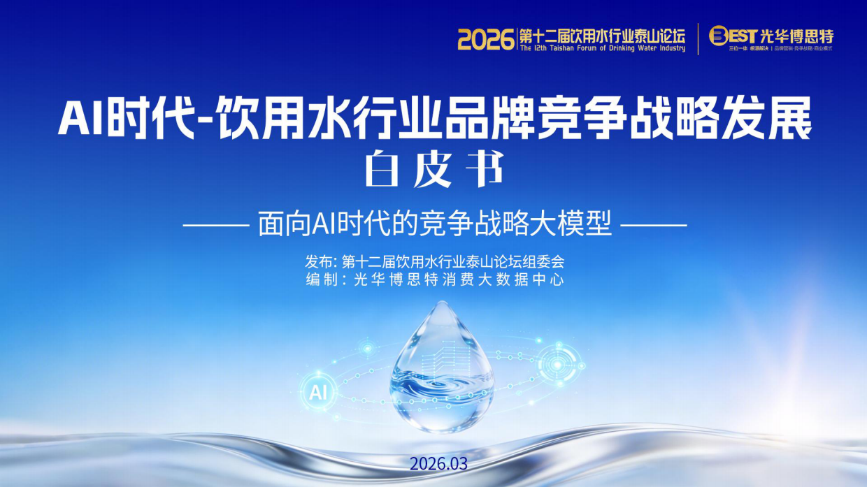 2026年AI时代-饮用水行业品牌竞争战略白皮书.pdf