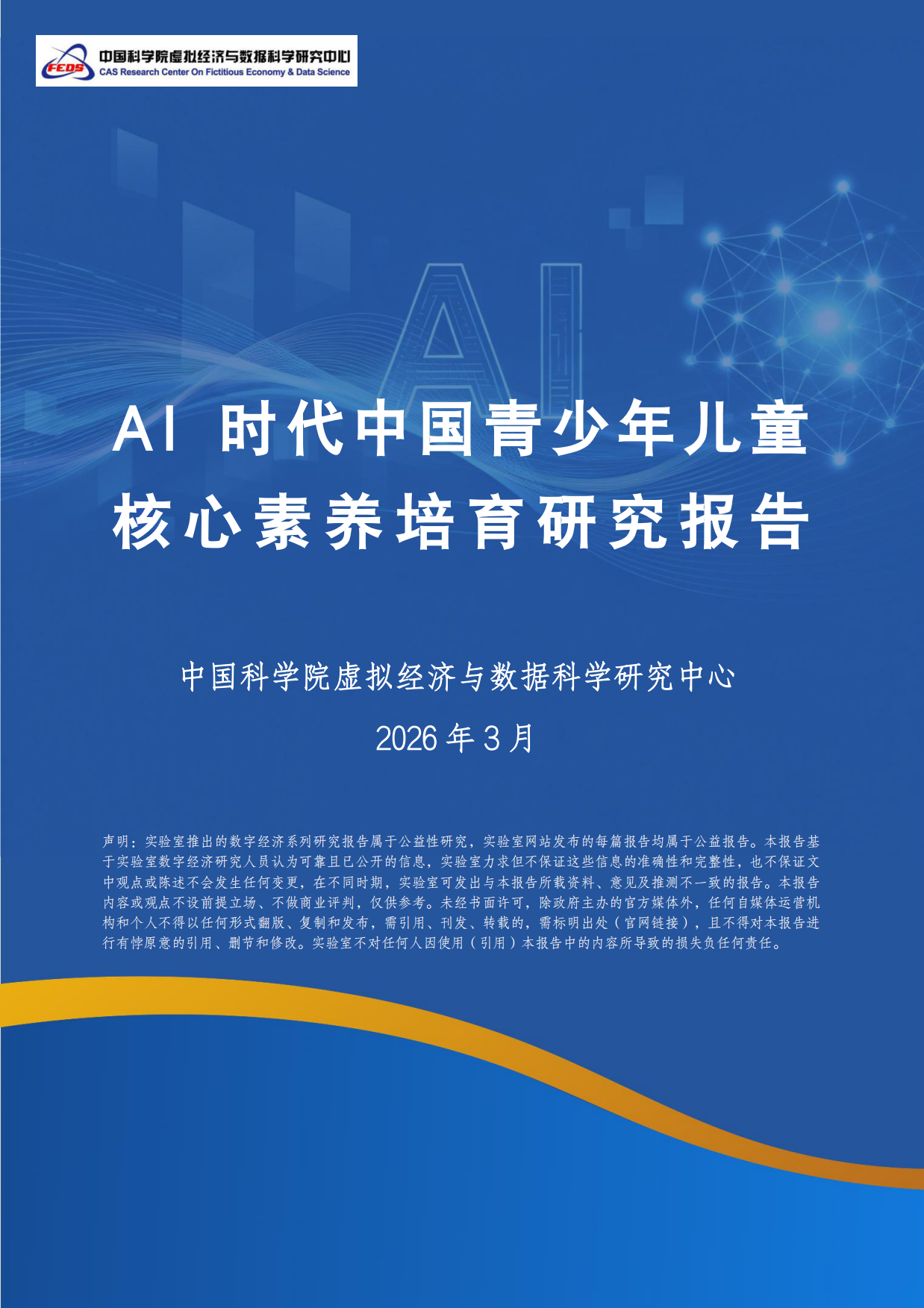 2026年AI时代中国青少年儿童核心素养培育研究报告-中科院.pdf_第1页