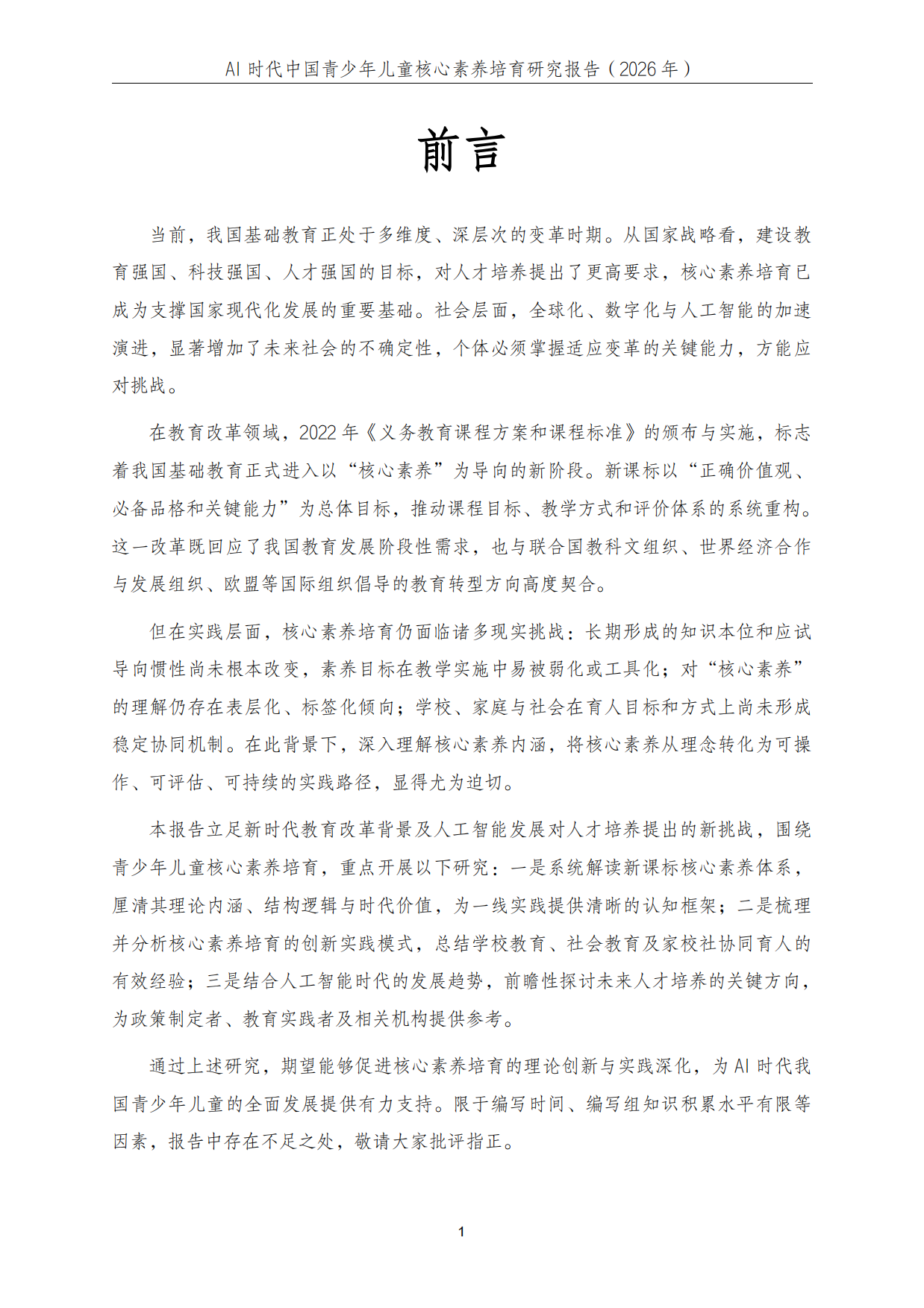 2026年AI时代中国青少年儿童核心素养培育研究报告-中科院.pdf_第2页