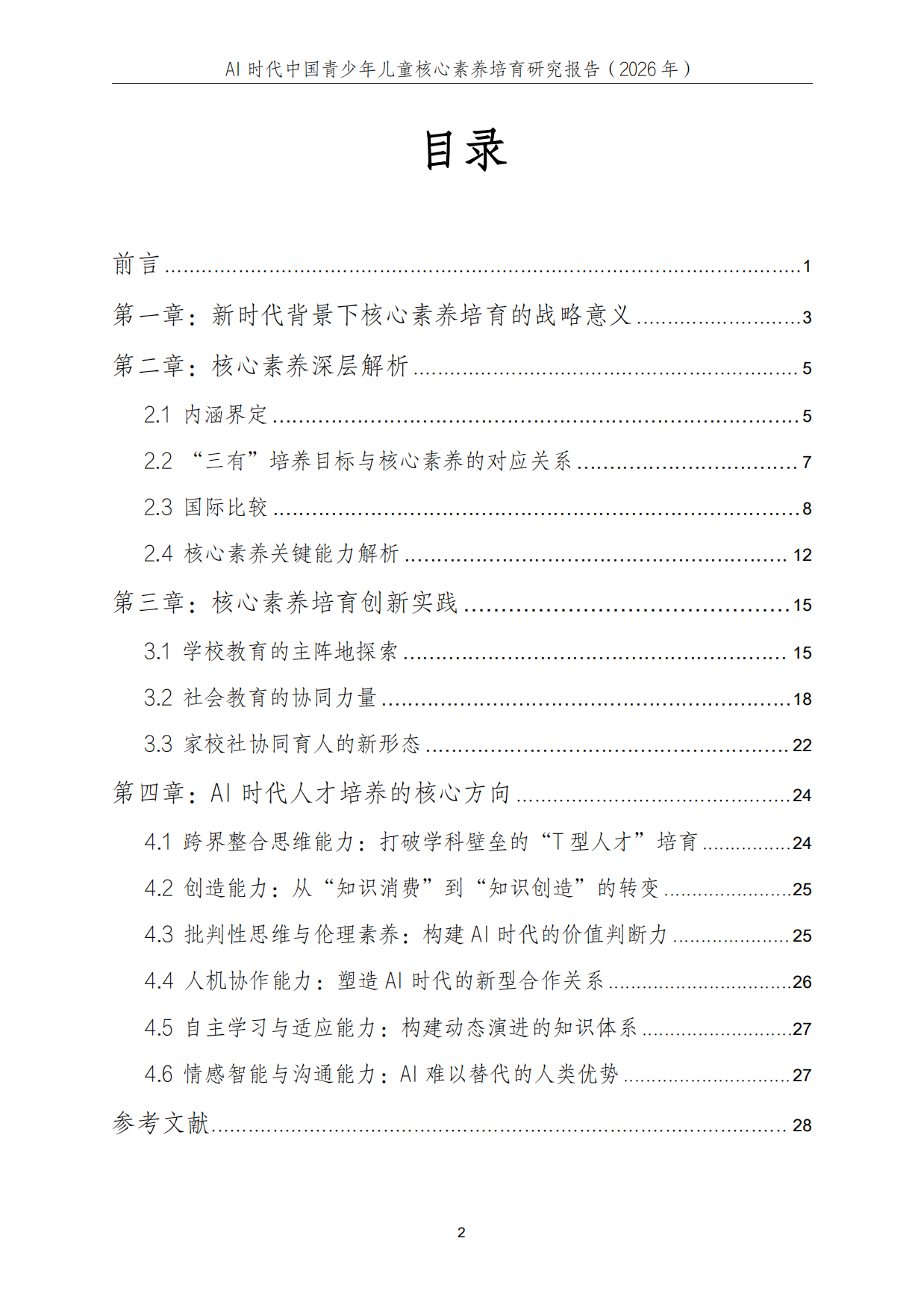 2026年AI时代中国青少年儿童核心素养培育研究报告-中科院.pdf_第3页
