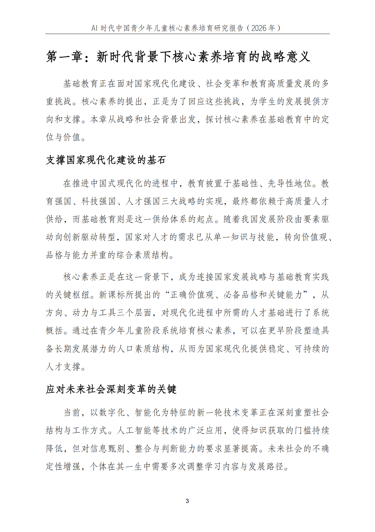 2026年AI时代中国青少年儿童核心素养培育研究报告-中科院.pdf_第4页