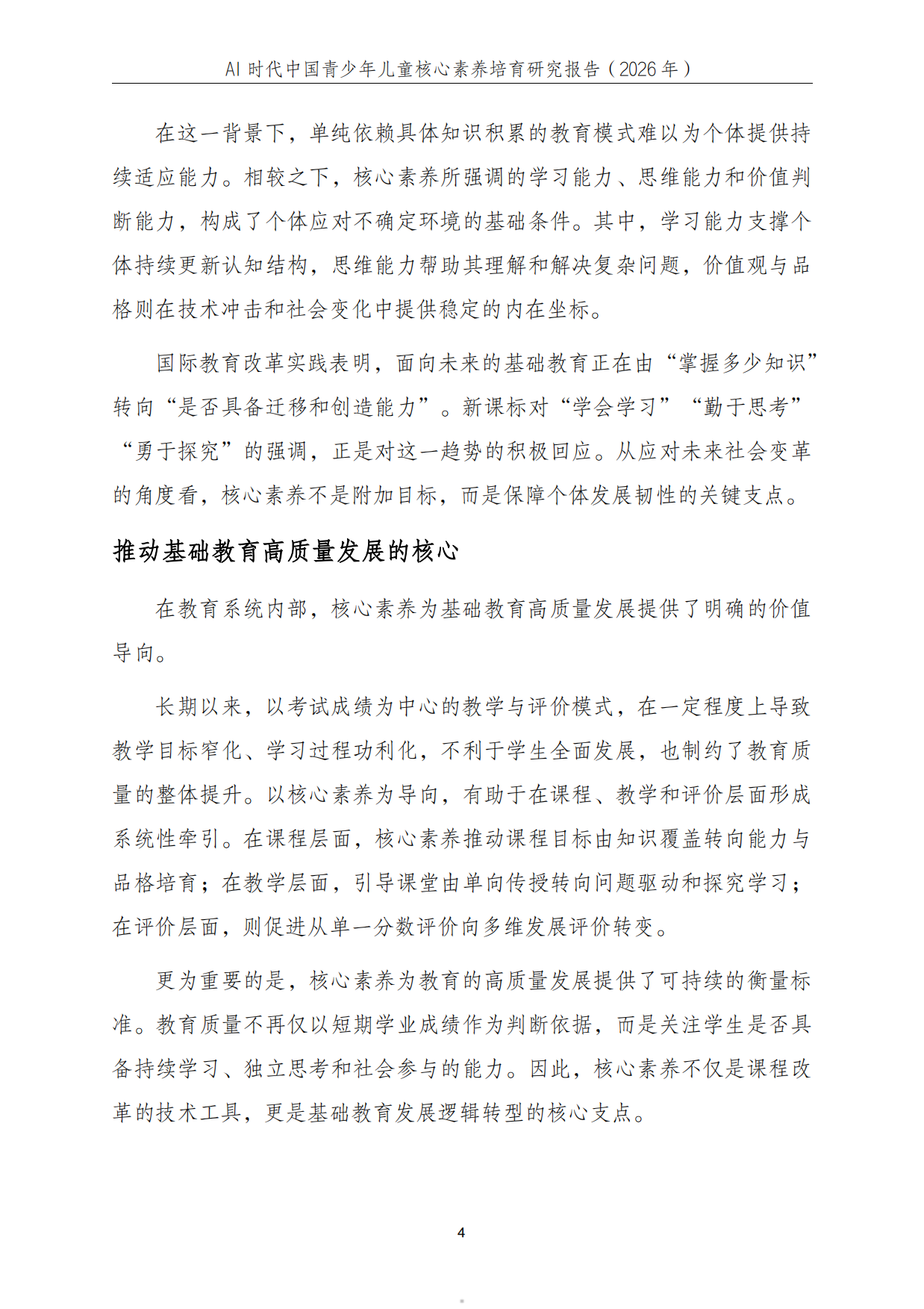 2026年AI时代中国青少年儿童核心素养培育研究报告-中科院.pdf_第5页