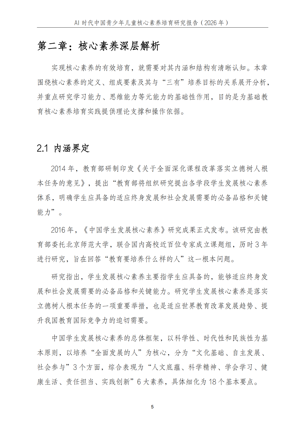 2026年AI时代中国青少年儿童核心素养培育研究报告-中科院.pdf_第6页