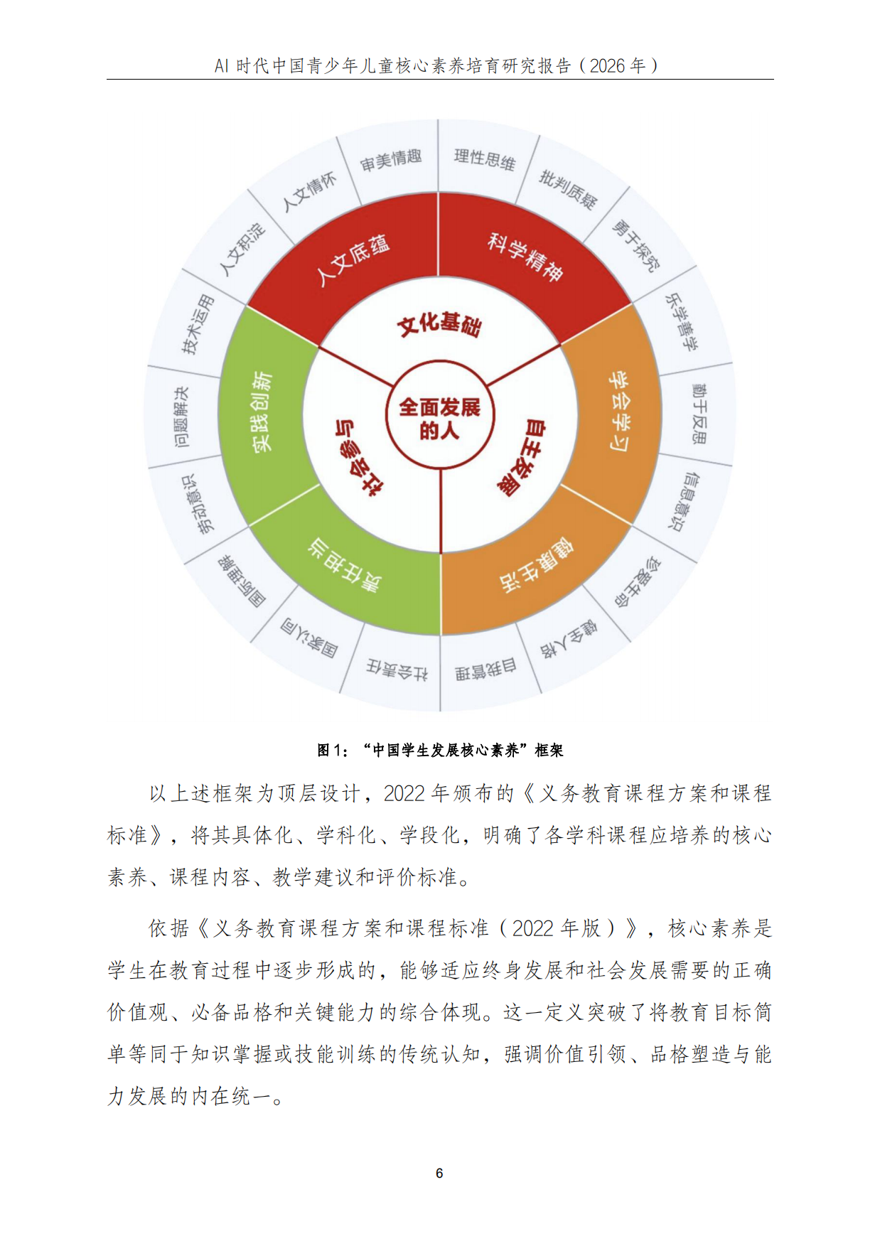 2026年AI时代中国青少年儿童核心素养培育研究报告-中科院.pdf_第7页