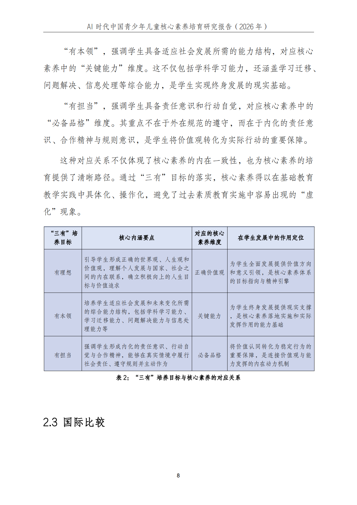 2026年AI时代中国青少年儿童核心素养培育研究报告-中科院.pdf_第9页