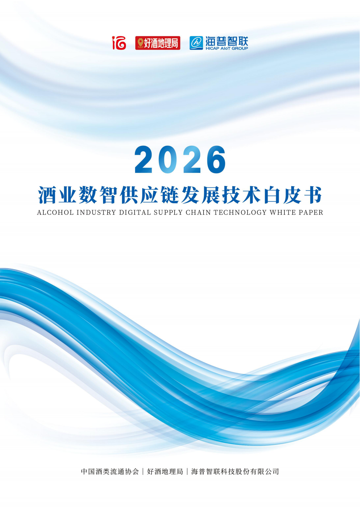 2026酒业数智供应链发展技术白皮书-好酒地理局.pdf_第1页