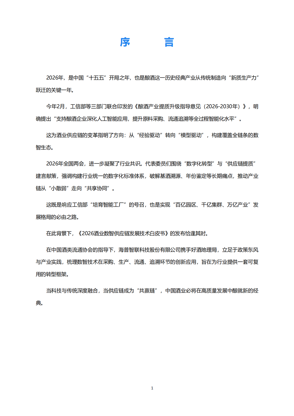 2026酒业数智供应链发展技术白皮书-好酒地理局.pdf_第2页