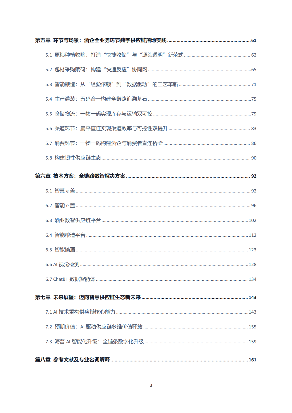 2026酒业数智供应链发展技术白皮书-好酒地理局.pdf_第4页