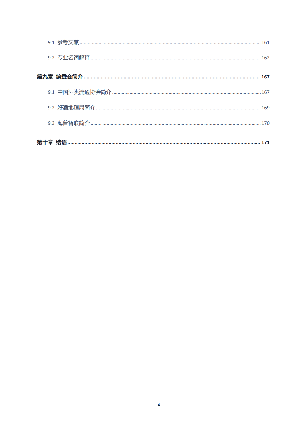 2026酒业数智供应链发展技术白皮书-好酒地理局.pdf_第5页