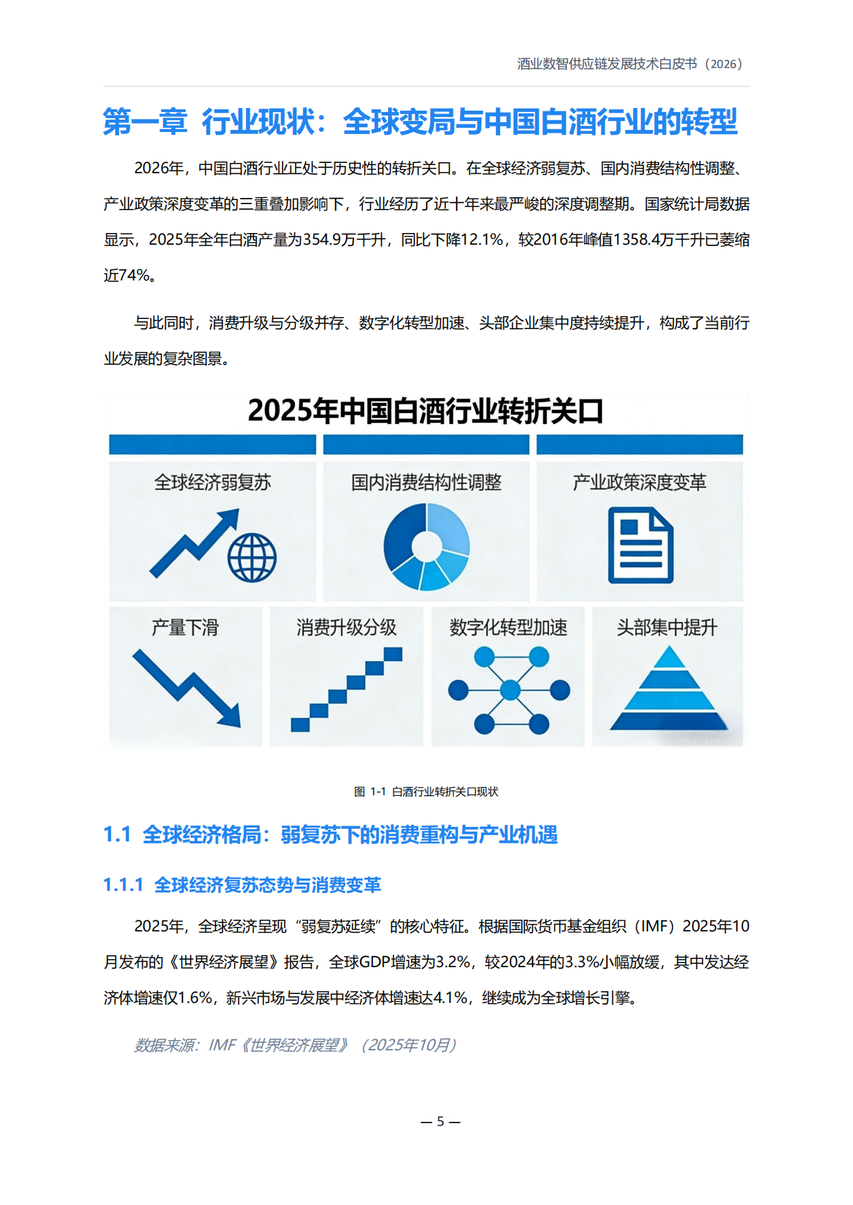 2026酒业数智供应链发展技术白皮书-好酒地理局.pdf_第6页