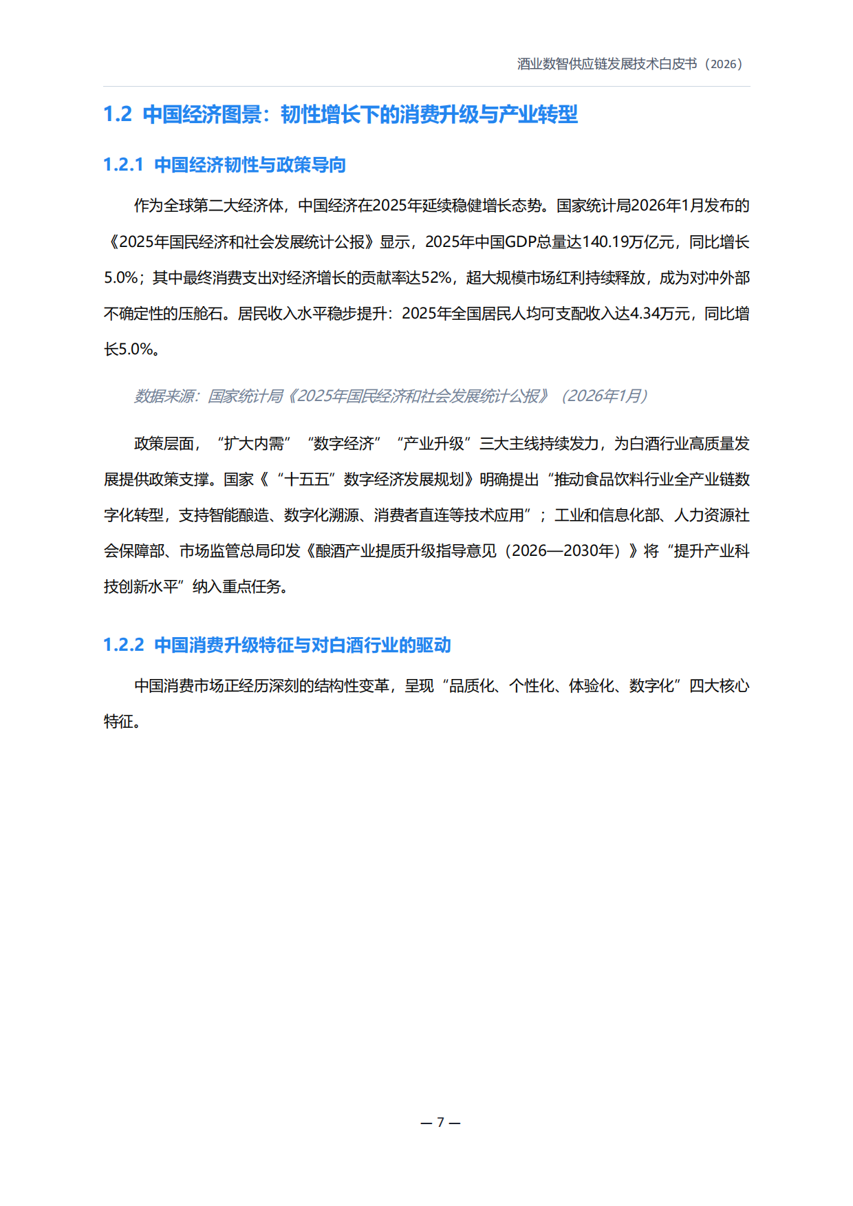 2026酒业数智供应链发展技术白皮书-好酒地理局.pdf_第8页
