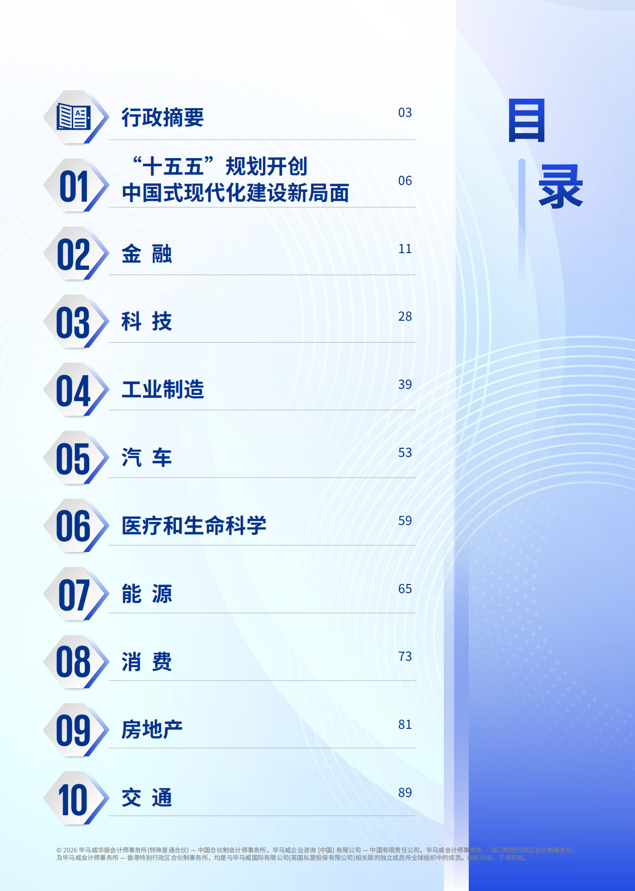 2026驰骋向山海—— “十五五”规划行业影响展望报告-毕马威.pdf_第3页