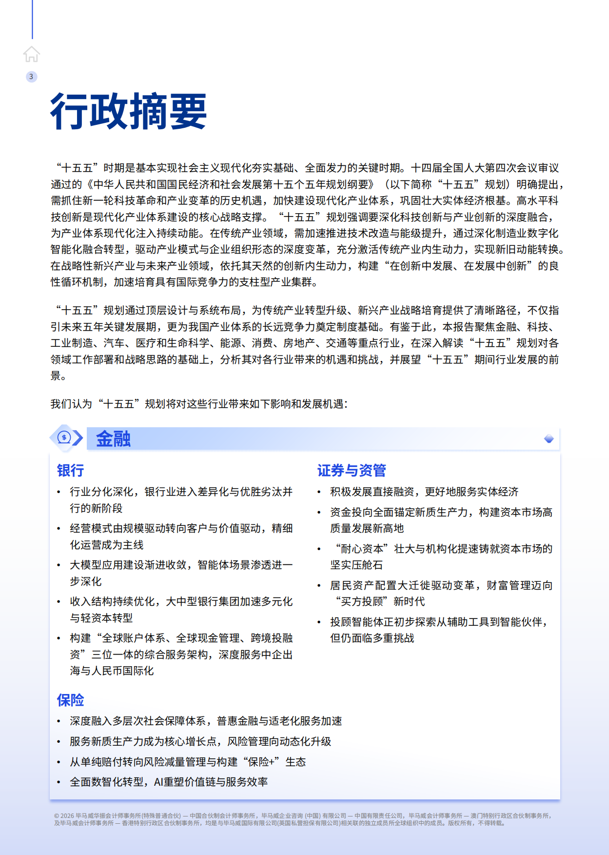 2026驰骋向山海—— “十五五”规划行业影响展望报告-毕马威.pdf_第4页